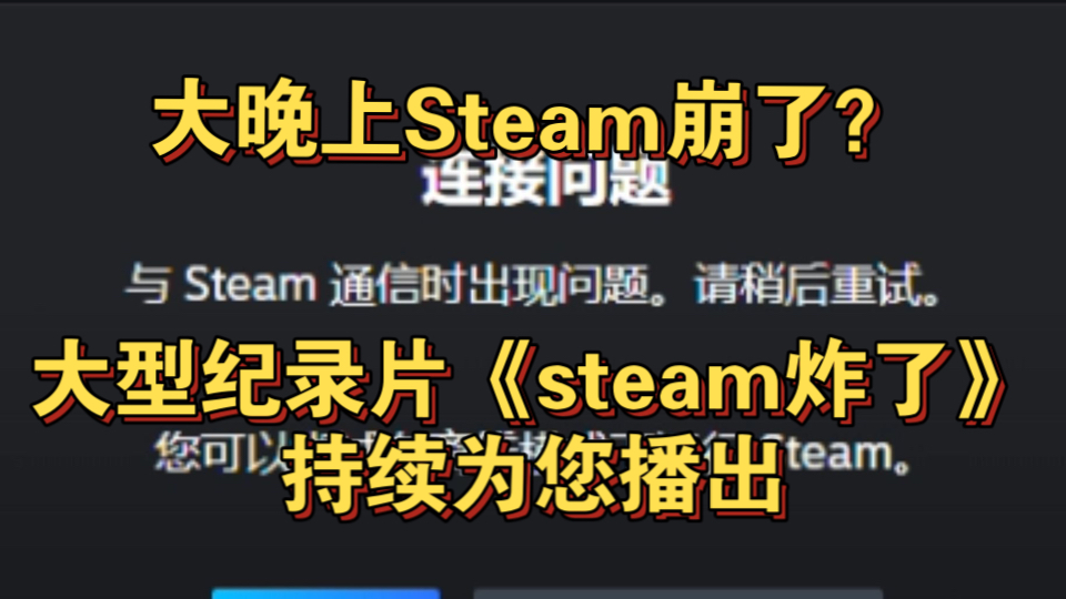 [图]大晚上Steam崩了？大型纪录片《steam炸了》持续为您播出