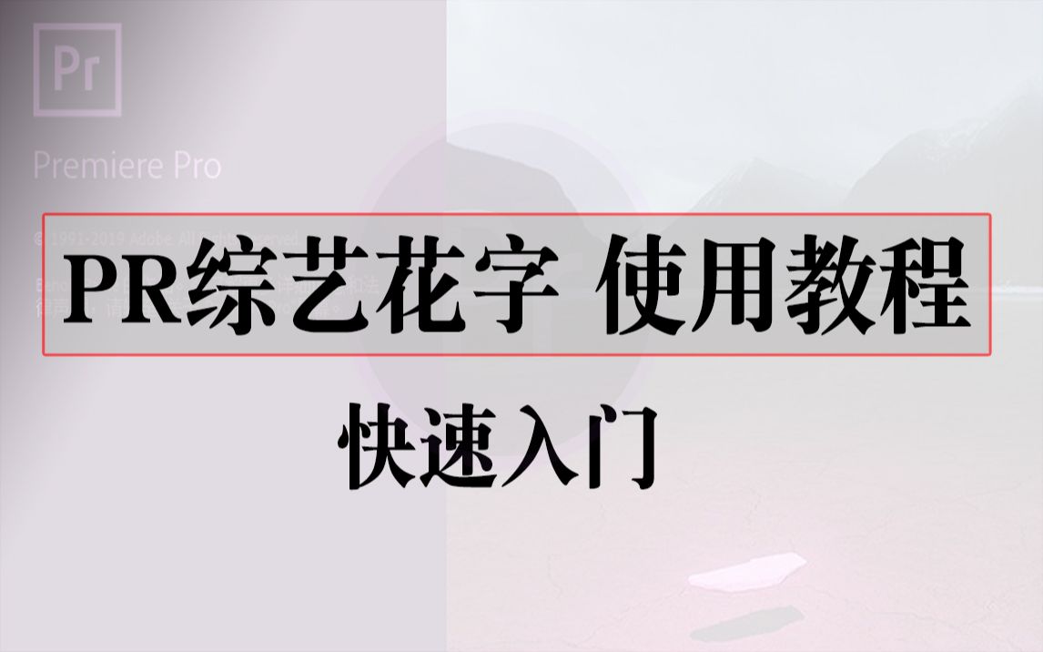 PR综艺字幕 花字插件 使用方法教程!哔哩哔哩bilibili