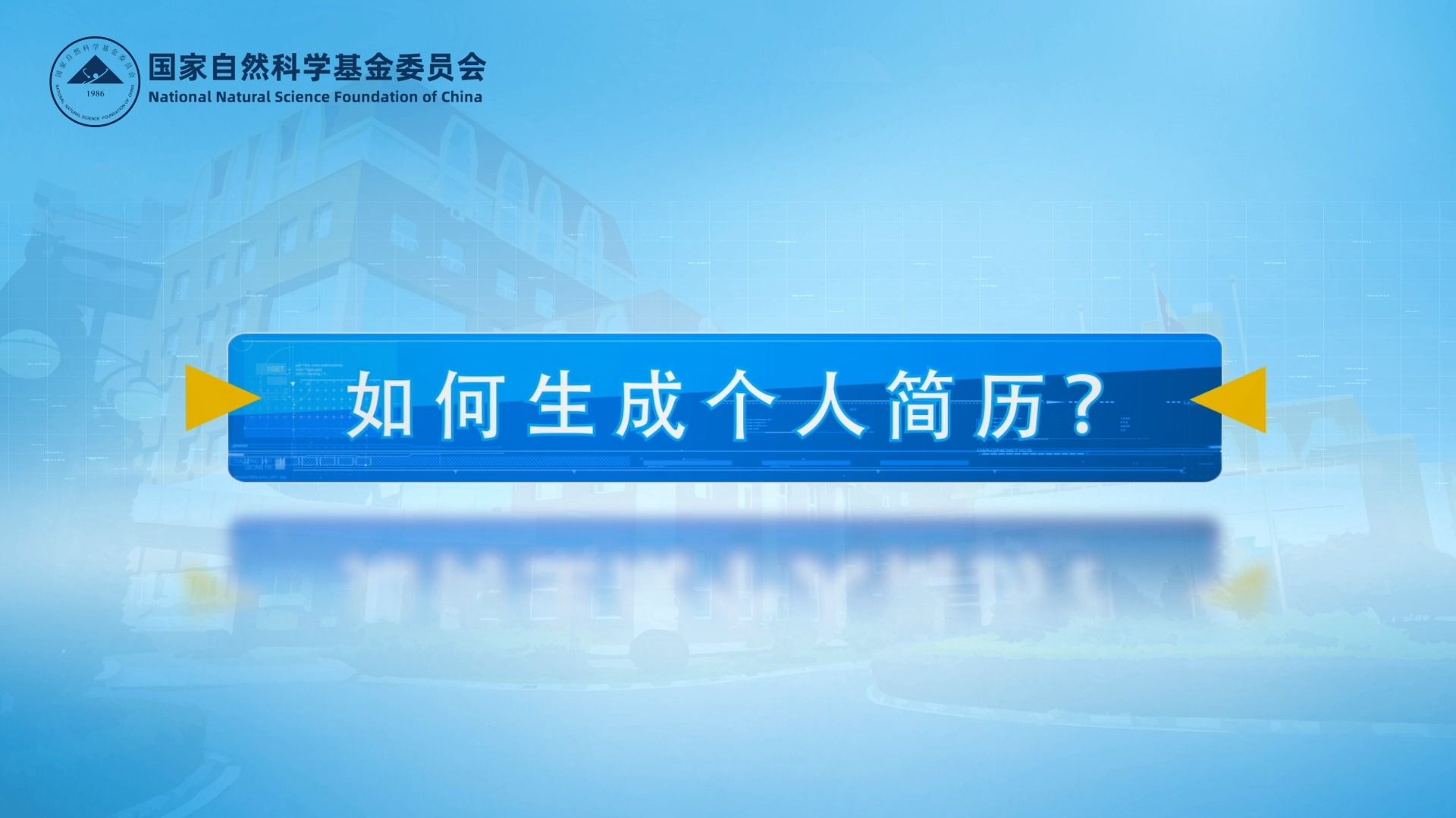 科学基金网络信息系统操作指引系列视频动画:如何生成个人简历?哔哩哔哩bilibili