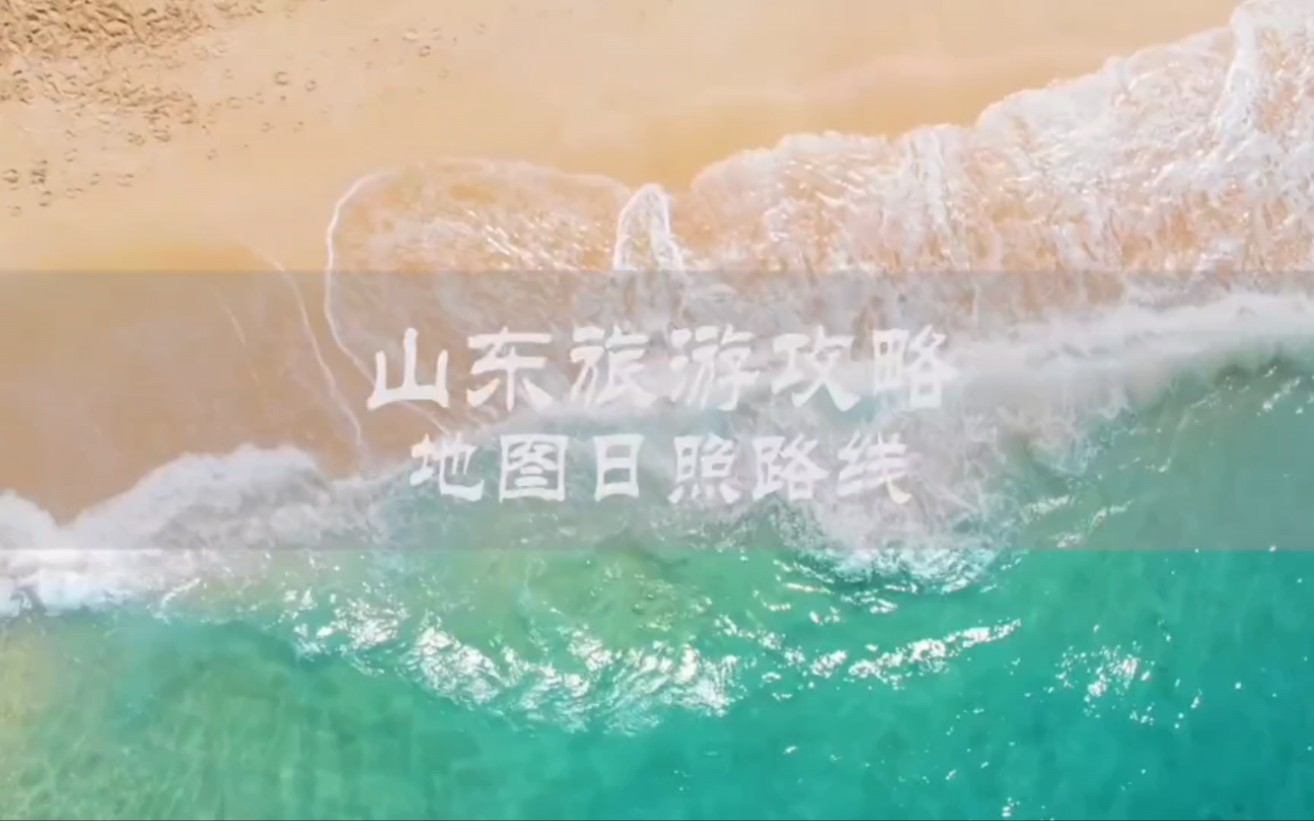 山东日照游玩路线