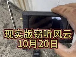 Télécharger la video: 现实版窃听风云，无线电没有保密性，加哑音也不影响我监听。#对讲机调频教程 #应急救援 #户外运动爱好者