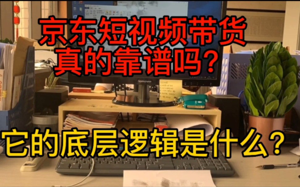 京东短视频带货真的靠谱吗?它的底层逻辑是什么?哔哩哔哩bilibili