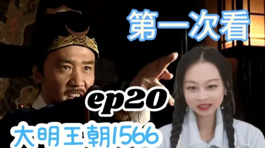 【嘉靖四十年reaction】记录在案！统统记录在案！把天捅破吧！