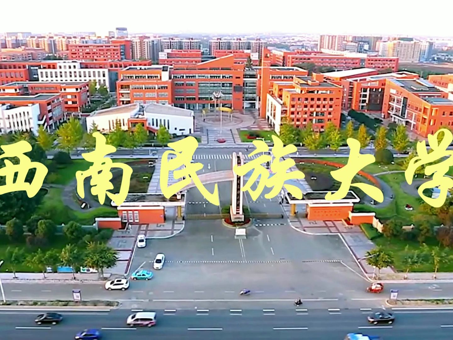 口碑非常好的民族高校——西南民族大学