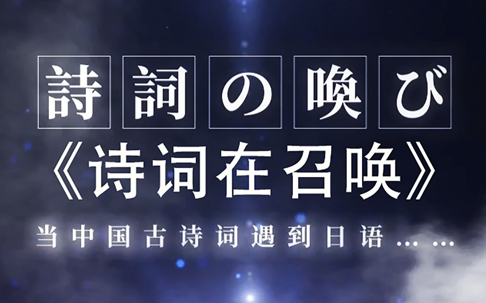 日语碰撞中国古诗词,魔性高能!《诗词在召唤》日语版【O2O男团】哔哩哔哩bilibili