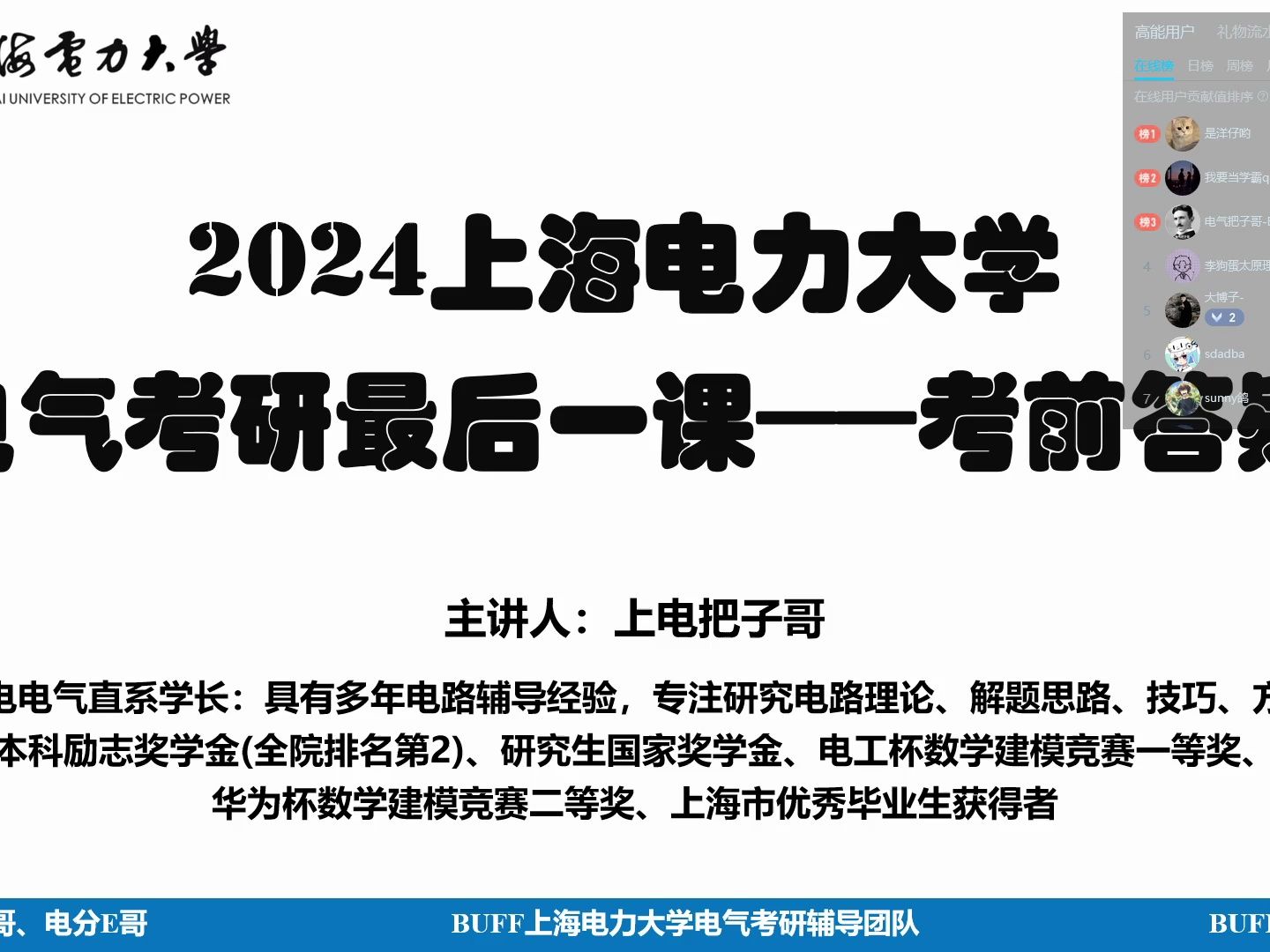 2024上海電力大學電氣考研-考前答疑課