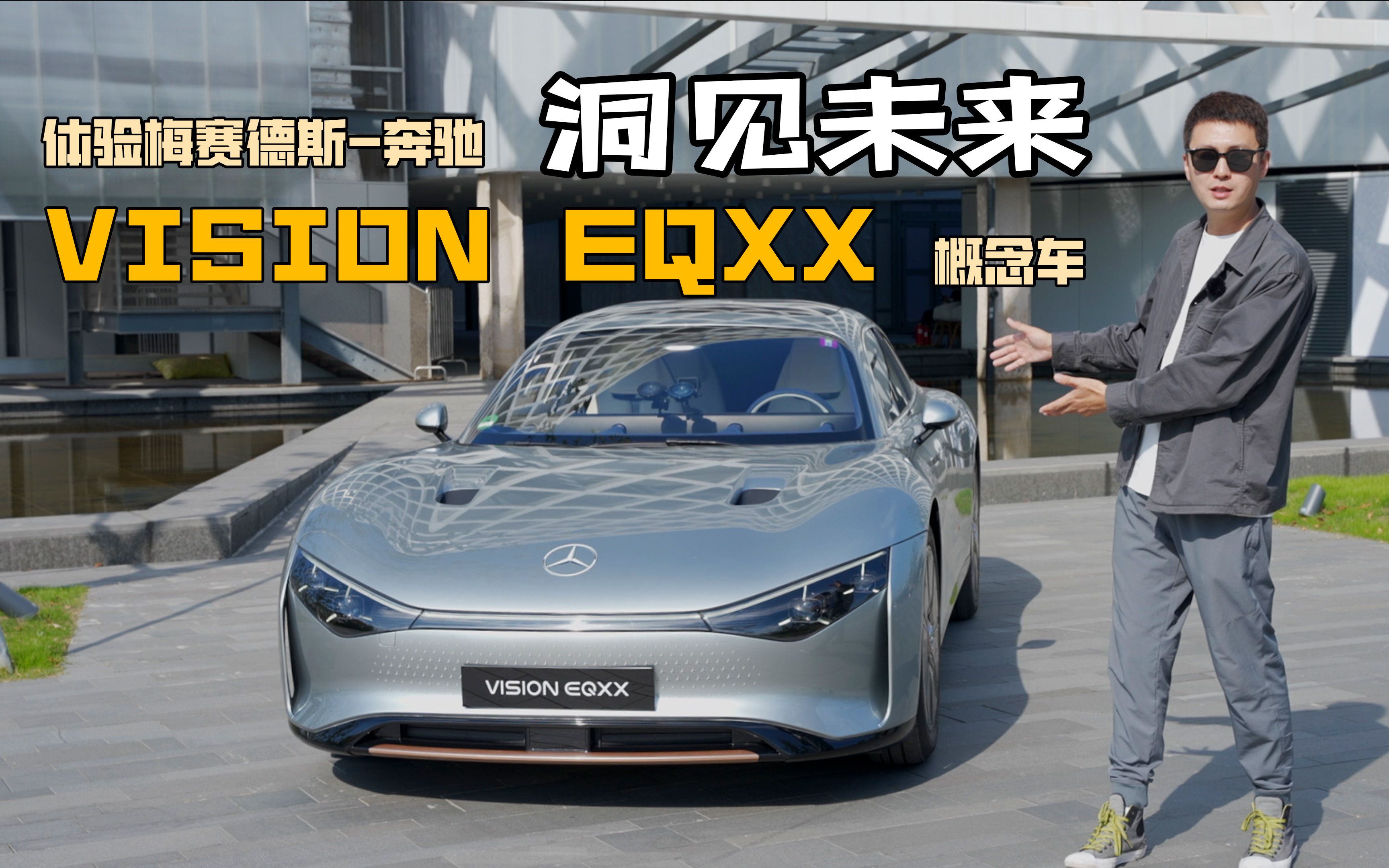 [图]洞见未来：体验梅赛德斯-奔驰VISION EQXX概念车