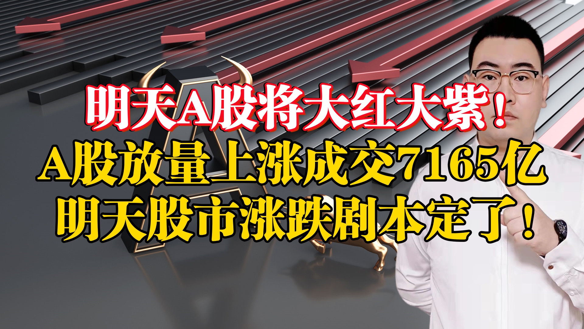 明天A股将大红大紫!A股放量上涨成交7165亿,明天涨跌剧本定了!哔哩哔哩bilibili