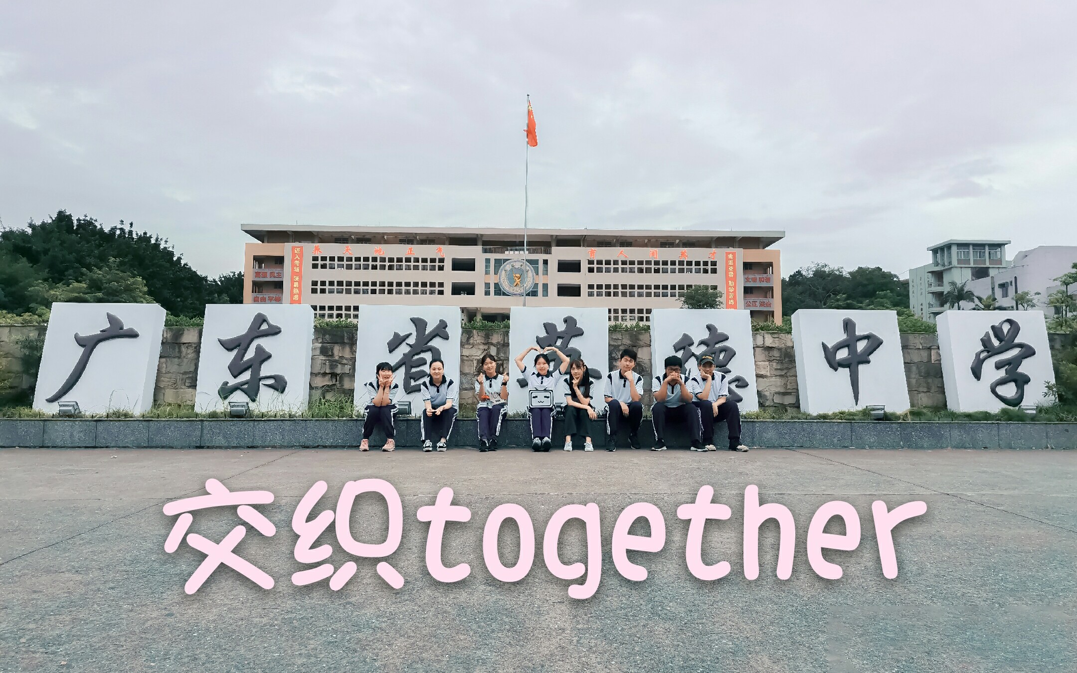 【英德中学】毕业作❤交织together❤送给学校的礼物⭐穿着校服在校园的宅舞接力⭐【BDF2017主题曲】哔哩哔哩bilibili