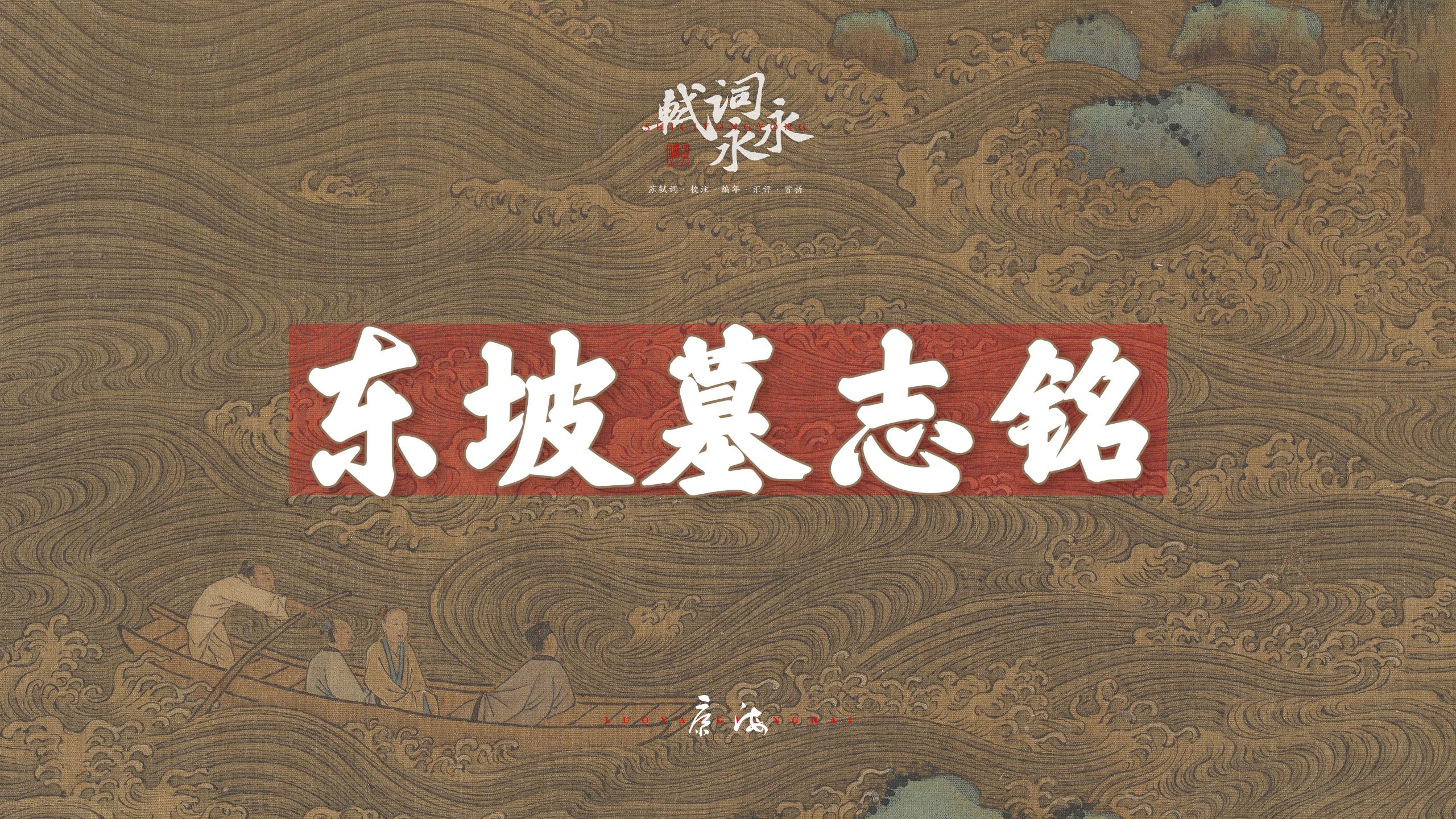 东坡先生墓志铭 | 亡兄子瞻端明墓志铭