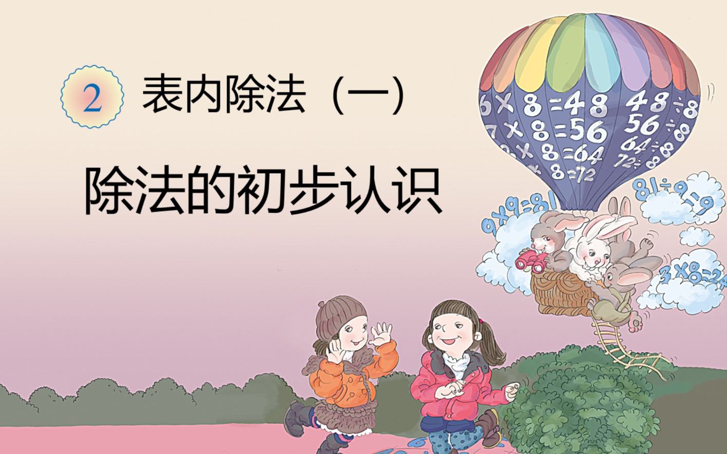 [图]除法的认识：小学二年级数学，从均分物让孩子体会除法的形成过程