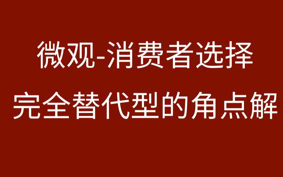 【微观】消费者选择完全替代效用的角点解哔哩哔哩bilibili