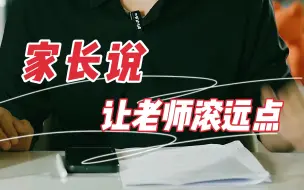 下载视频: “对不起，我来晚了。那你为什么骂老师呢”