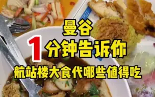 Download Video: 曼谷大时代里的美食，哪些值得吃