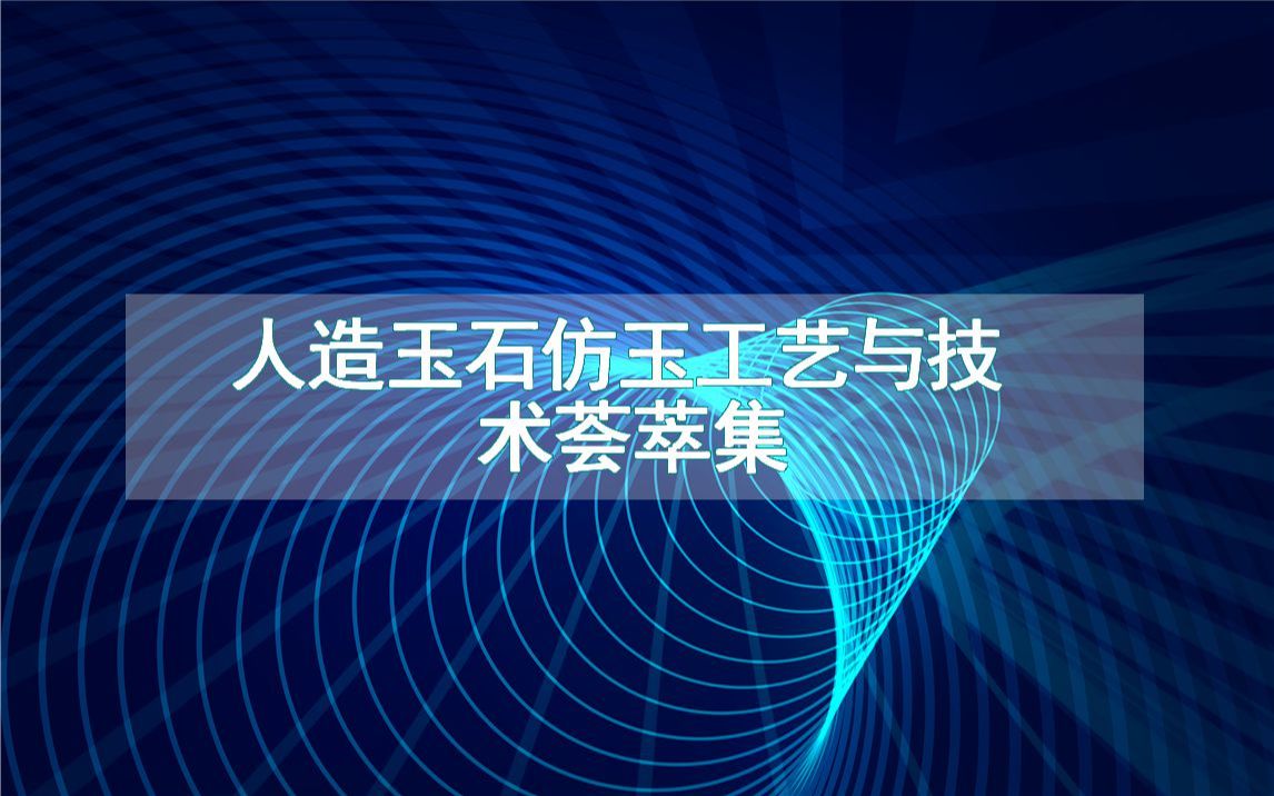 人造玉石仿玉工艺与技术荟萃集哔哩哔哩bilibili