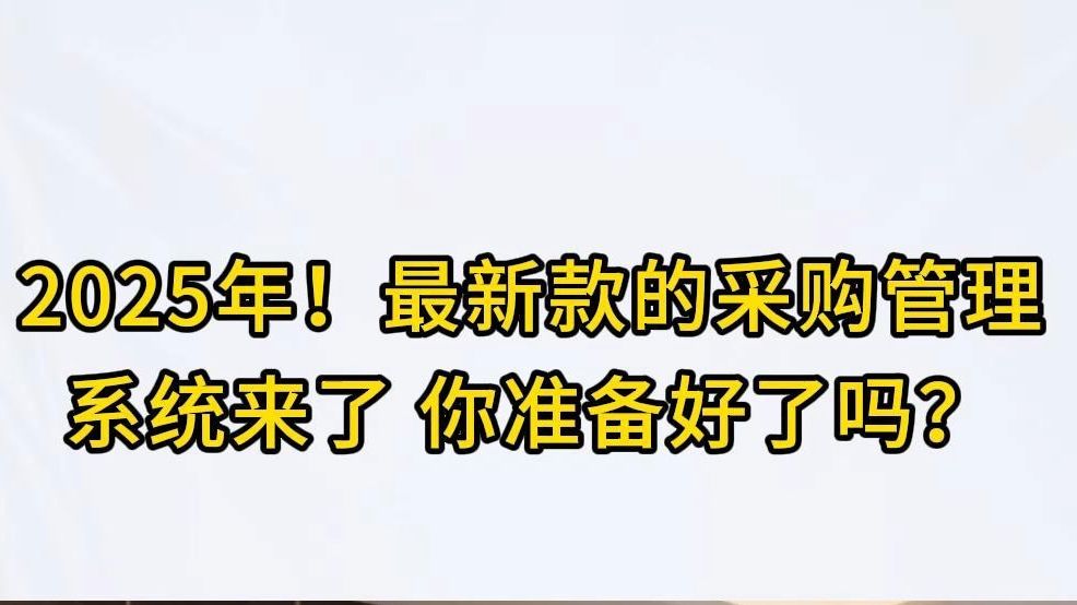 2025年!最新款的采购管理系统来了! 你准备好了吗?哔哩哔哩bilibili