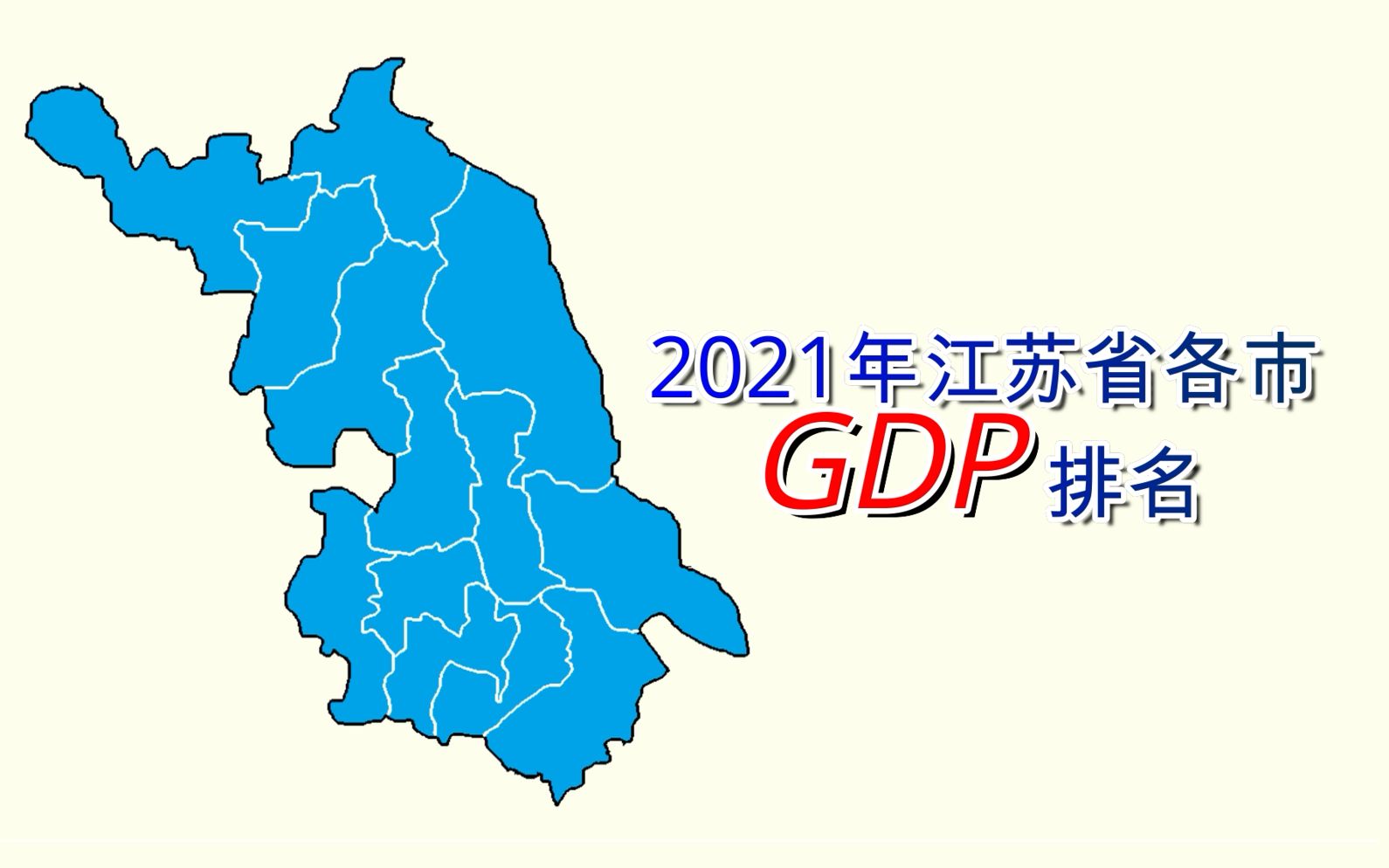 新鲜出炉!2021年江苏省各市GDP排名【数据可视化】哔哩哔哩bilibili