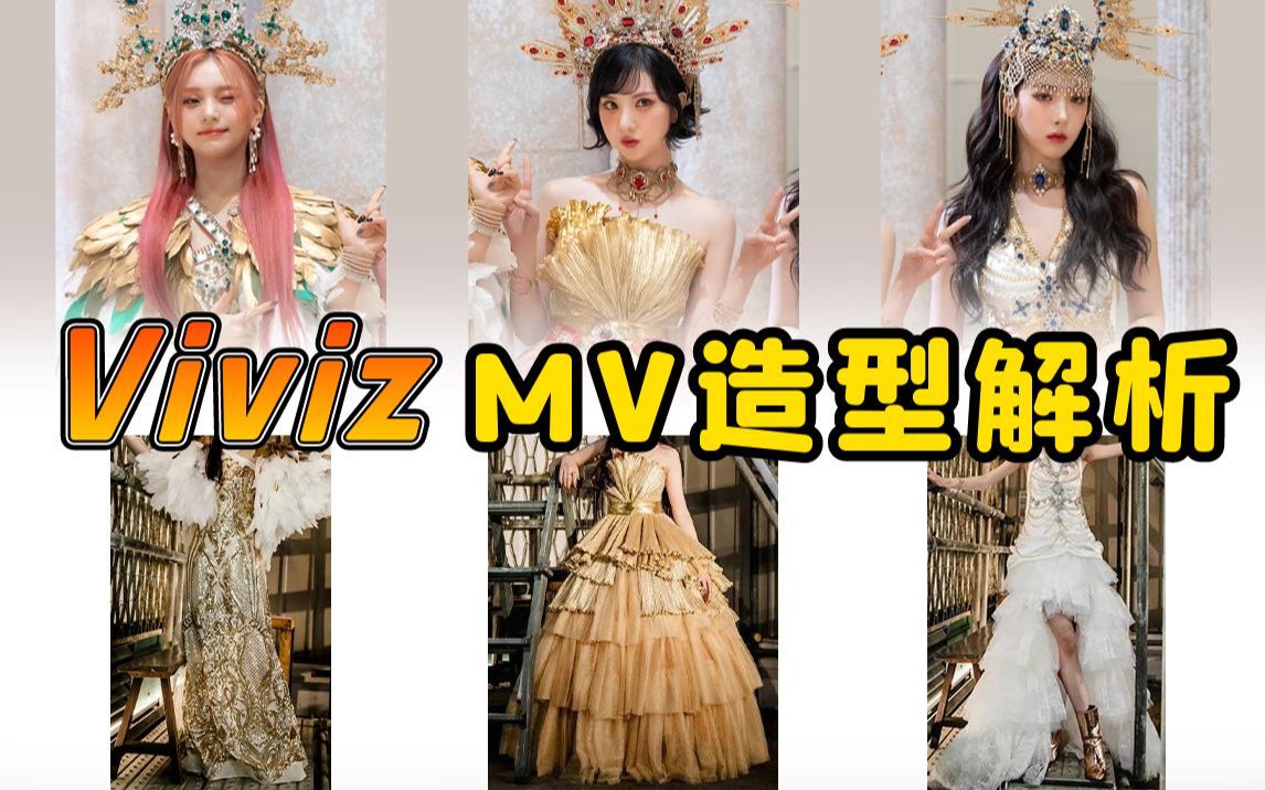 [图]【Viviz造型解析】公司花钱了！但不多。VIVIZ最新单曲《Rum Pum Pum》辉煌神秘的拜占庭美学风格，异域女神造型好美！ | @cody加鸡腿