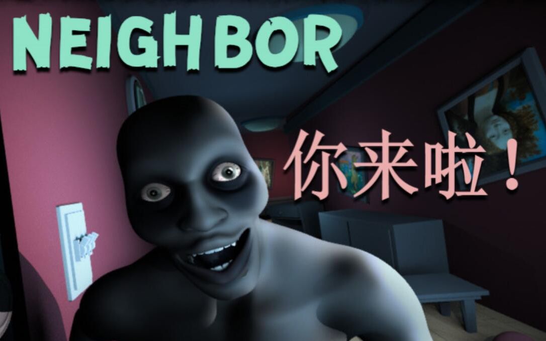 [图]2019年度最辣鸡恐怖游戏？但是把我吓到了！【last neighbor】