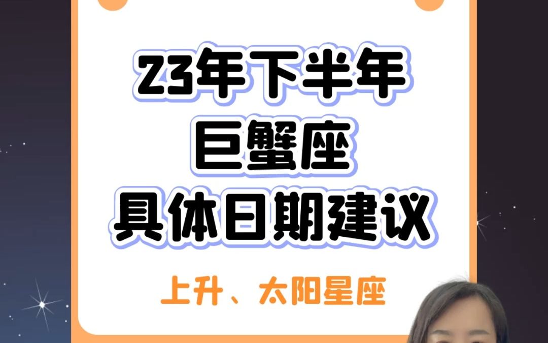 巨蟹座23年下半年具体日期建议哔哩哔哩bilibili