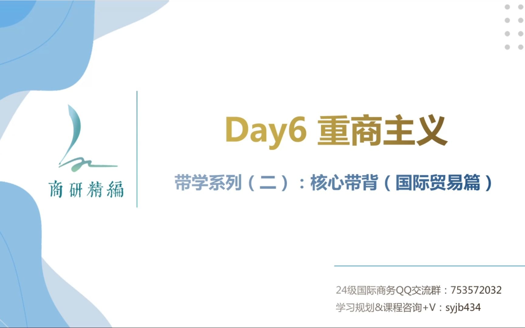 快速记背434国际商务核心考点——【每日带背】Day6:重商主义哔哩哔哩bilibili