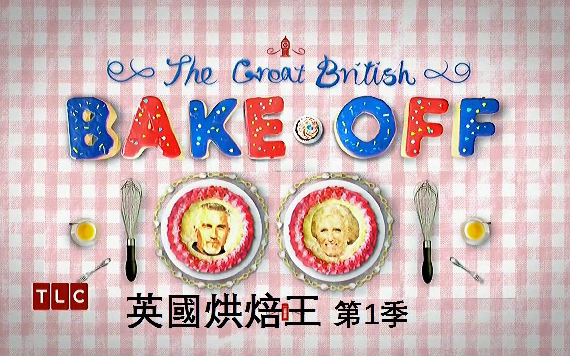 [图]英国烘焙大赛 The Great British Bake Off 第一季（4）布丁【中文字幕】