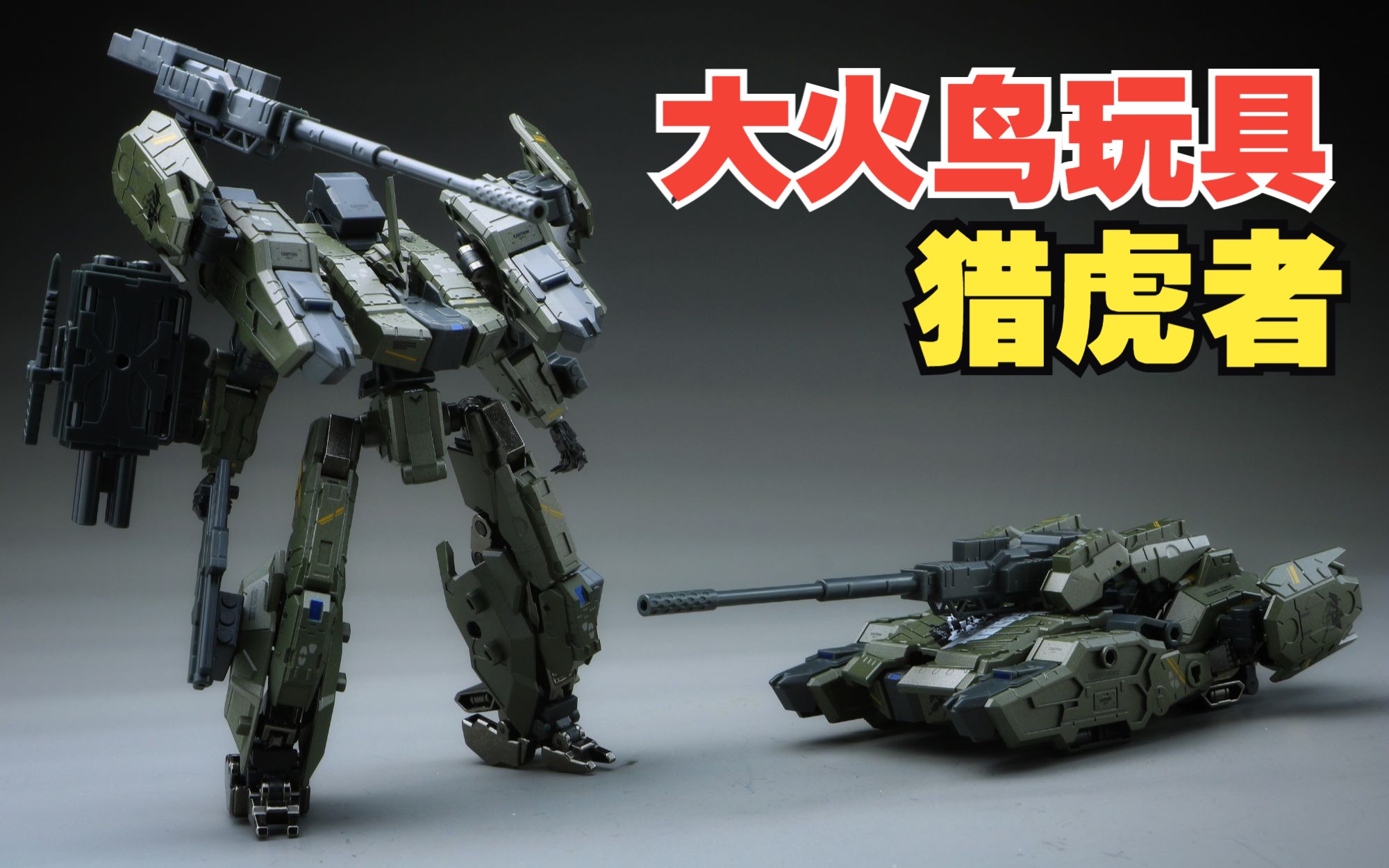 【萝卜鸡】大火鸟玩具 猎虎者