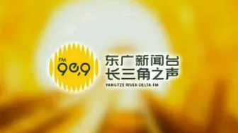 Video herunterladen: 【东方电台】2020年年中东广新闻资讯广播(FM90.9)各节目片头