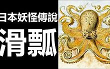 [图]【日本妖怪傳說】 滑瓢 (廣東話、中文字幕)