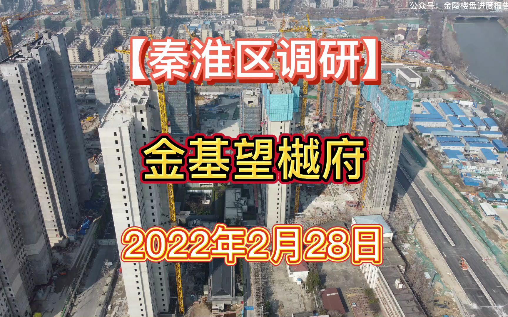 秦淮区调研2022.02.28【金基望樾府】项目最新进度报告!哔哩哔哩bilibili