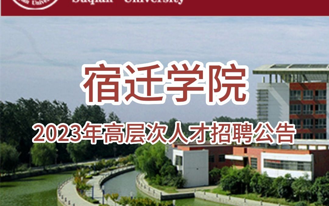 宿迁学院2023年高层次人才招聘公告哔哩哔哩bilibili