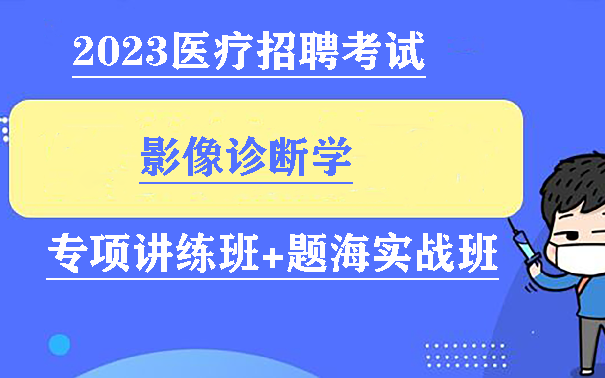 [图]【B站最全】2023医学影像诊断学医疗卫生招聘考试-影像诊断学-专项讲解班+题海实战-全套课程