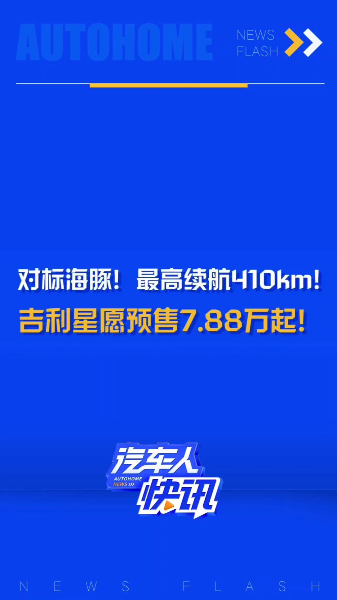 对标比亚迪海豚,最高续航410km!吉利星愿预售7.88万起!哔哩哔哩bilibili