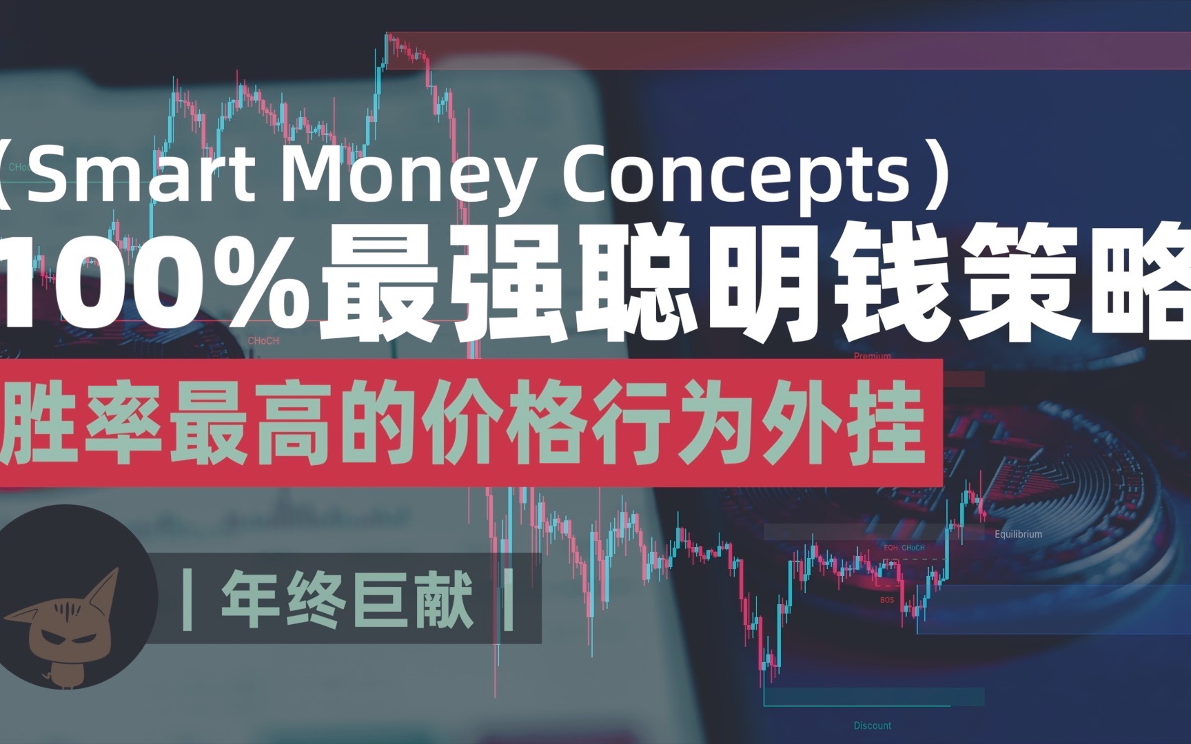 [图]100%最强聪明钱交易策略，迄今为止胜率最高的价格行为外挂#Smart Money Concepts [LUX] #枢纽点指标 #供需交易