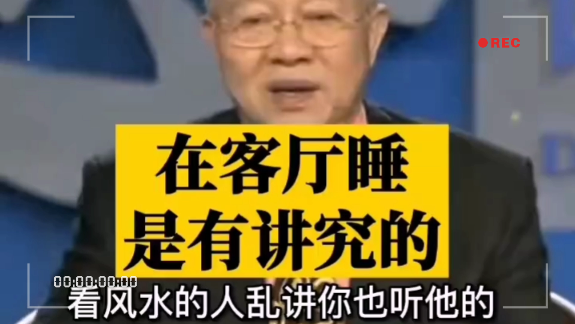 曾仕强教授:千万不能再随意睡客厅了,看完立马改哔哩哔哩bilibili