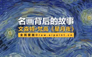 Video herunterladen: 名画背后的故事——文森特·梵高《星月夜》draw.aipaint.cn