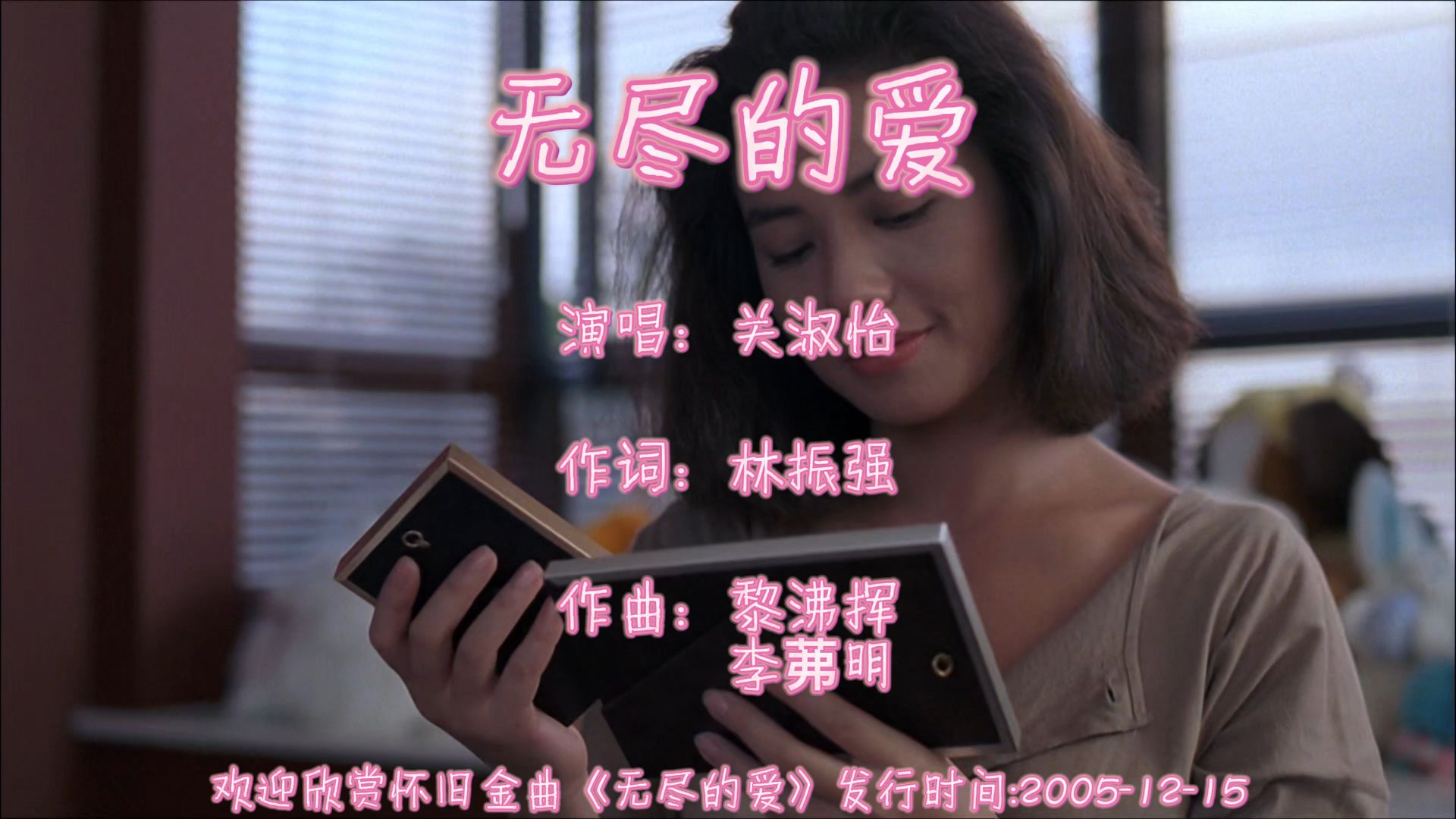 《无尽的爱》原唱完整版