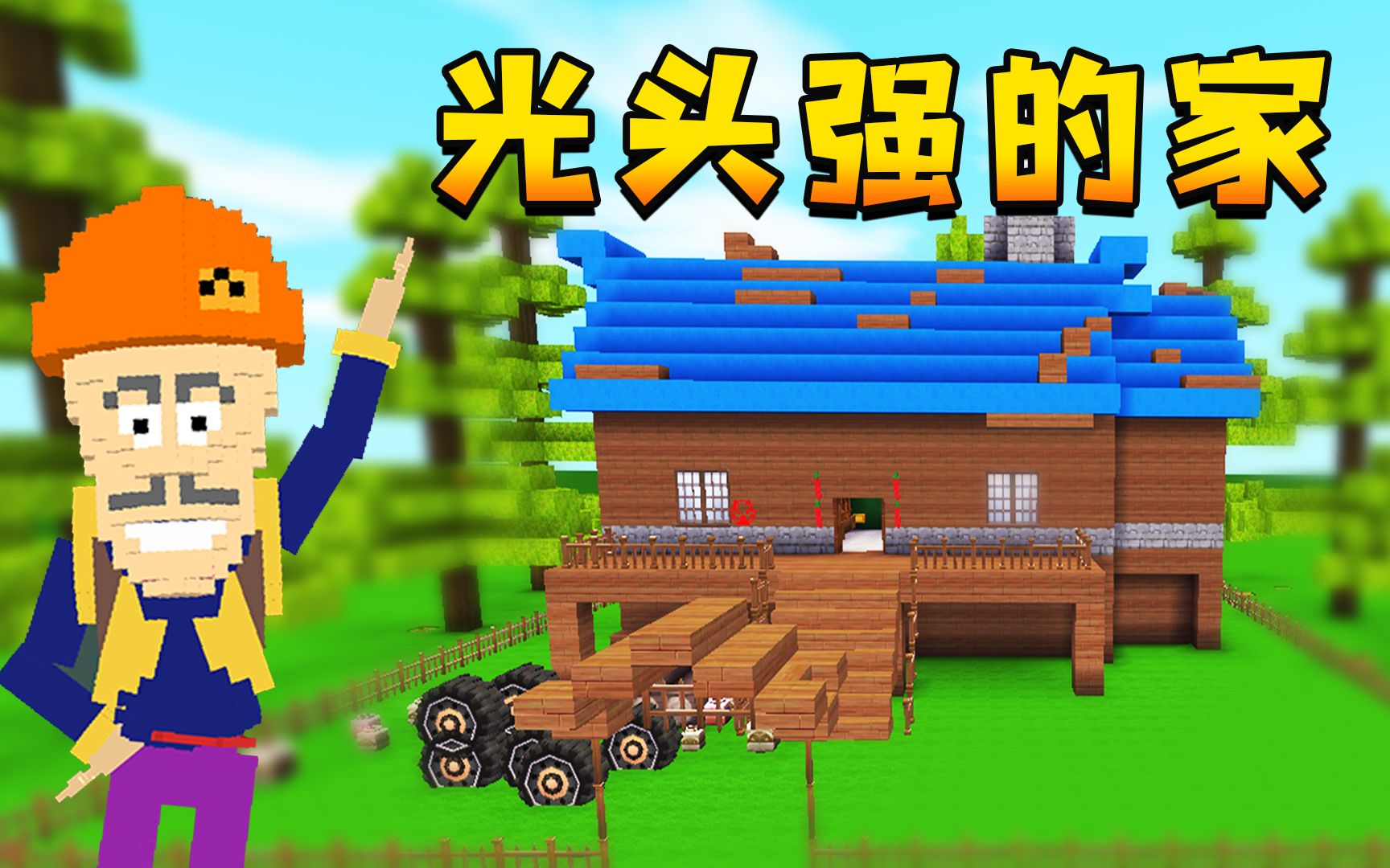 迷你世界:木鱼一比一还原,光头强的家,再也不怕熊大来捣乱啦!
