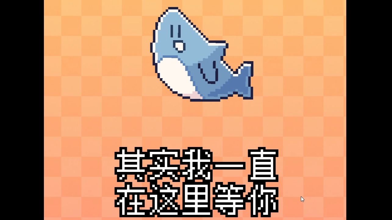 游戏 | 我的小鲨鱼:我以为是可爱养成来着