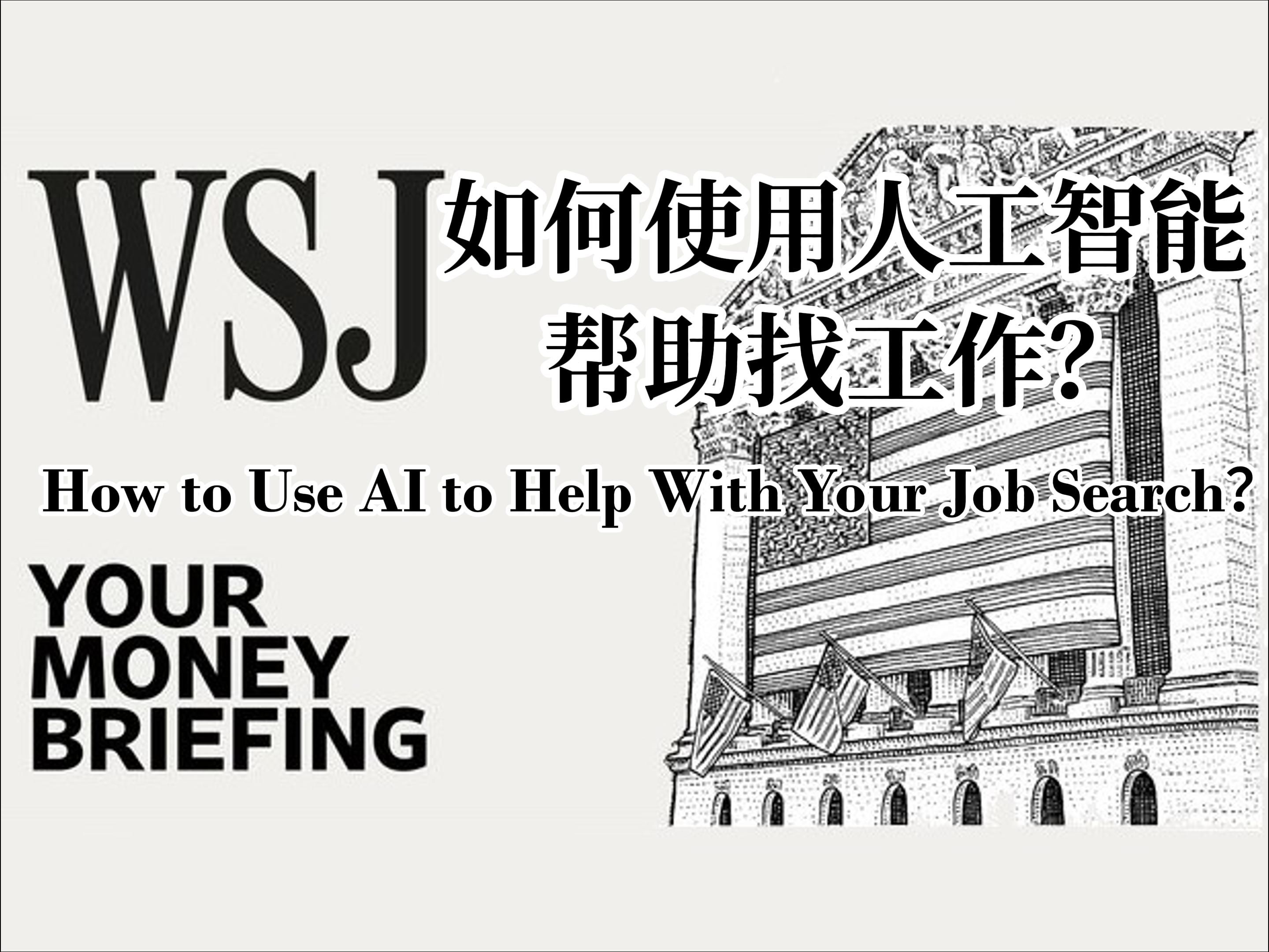 华尔街日报英语播客 | 如何使用AI帮助找工作? |中英+注释| WSJ Your Money Briefing| WSJ Podcast哔哩哔哩bilibili