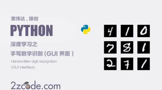 基于深度神经网络Python+Tensorflow+Keras+PyQt5手写数字识别(GUI界面)