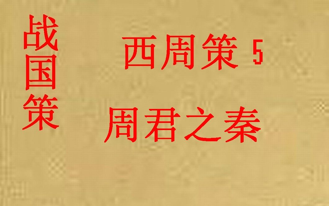 [图](历史国学)战国策 西周策5 周君之秦