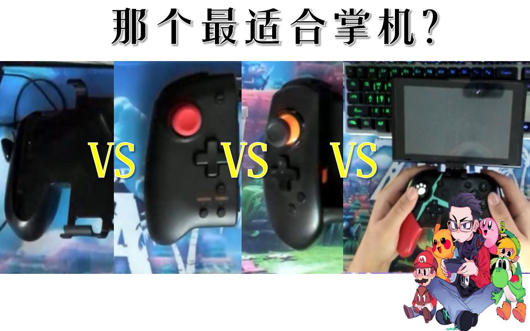 2019 Switch配件设备推荐 那个最适合掌机?哔哩哔哩bilibili