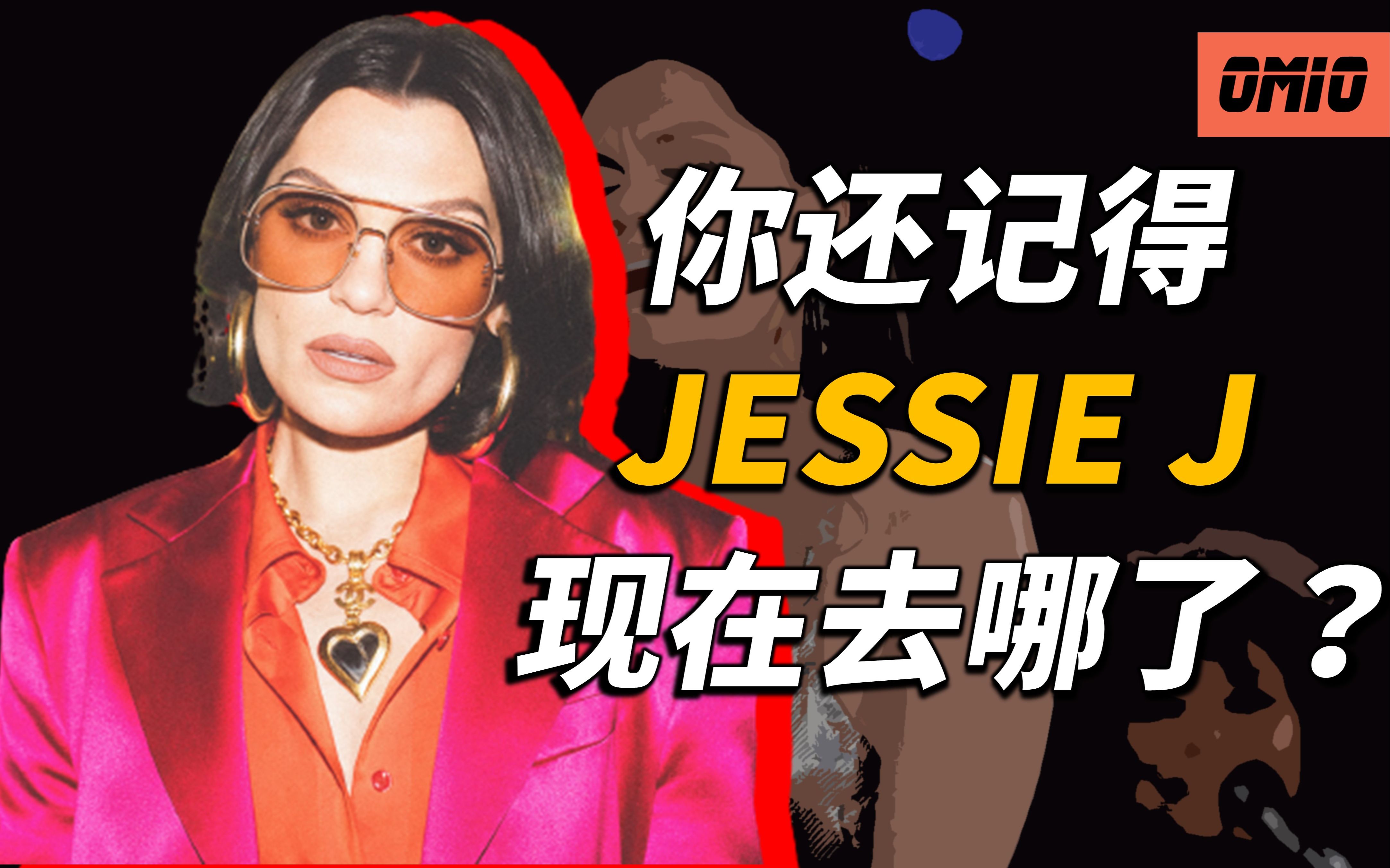 [图]曾经以《Price Tag》、《Bang Bang》走红全球，为何突然销声匿迹？你还记得Jessie J吗？现在去哪了？｜他(她)们去哪了EP21｜OMIO_B