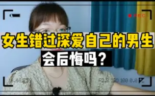 Download Video: 女生错过深爱自己的男生会后悔吗？