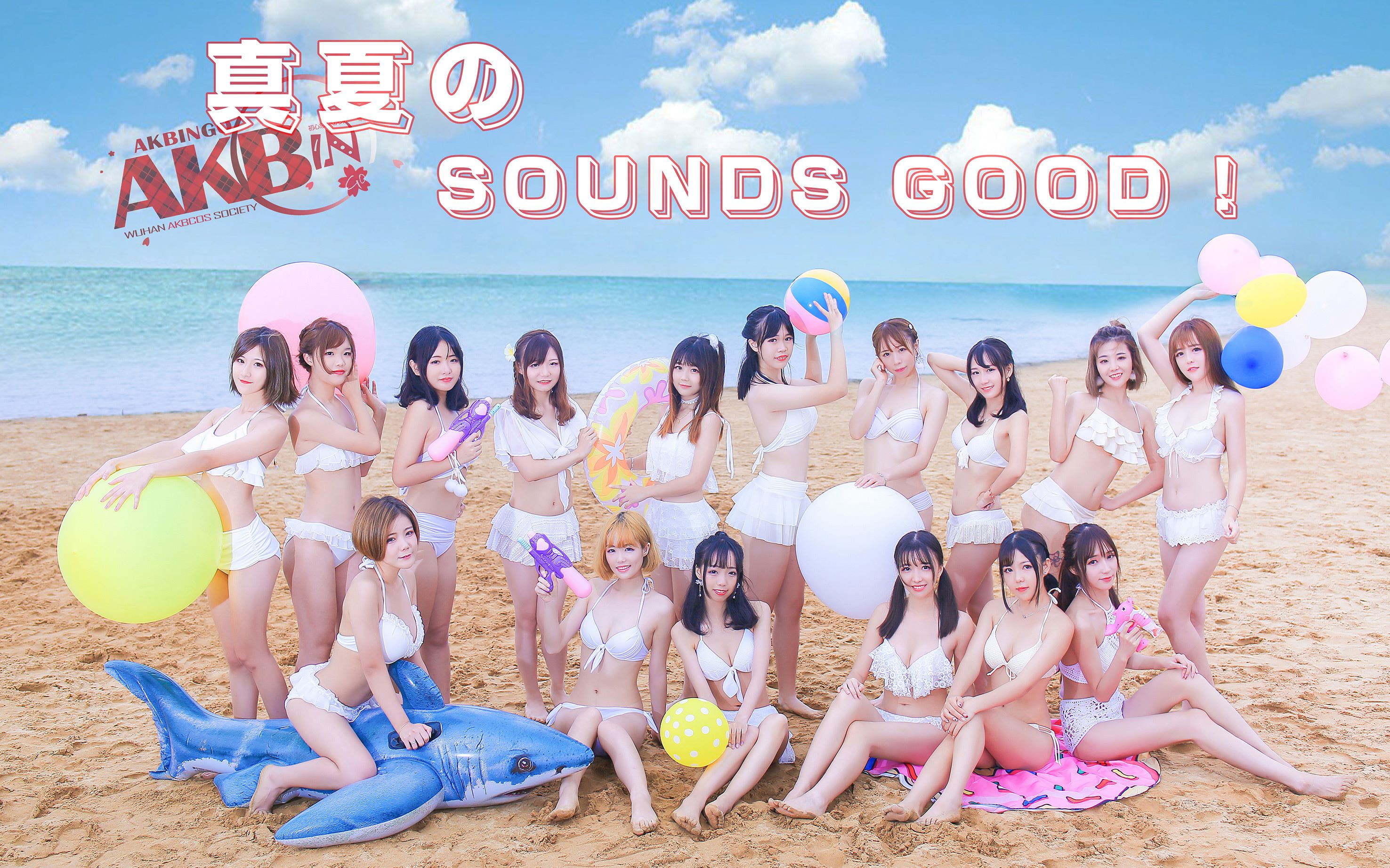 [图]【武汉AKBingo】第五作--《真夏的Soundsgood!》来自夏末的比基尼全员！