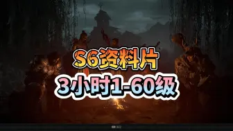 Descargar video: 【暗黑4】S6资料片开荒3小时1-60级方法，全职业通用