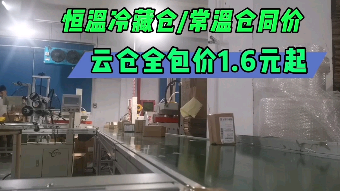 深圳云仓提供免费的恒温仓冷藏仓,食品保健品化妆品云仓快递一件代发货.常温仓和冷藏恒温仓价格一样价格,深圳东莞可控制湿度温度的云仓代发货服务...