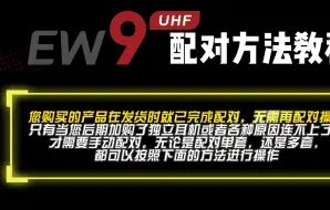 LE EW9数字U段舞台演出级无线监听耳机保姆级配对教程来啦~简单操作，秒连秒配对~