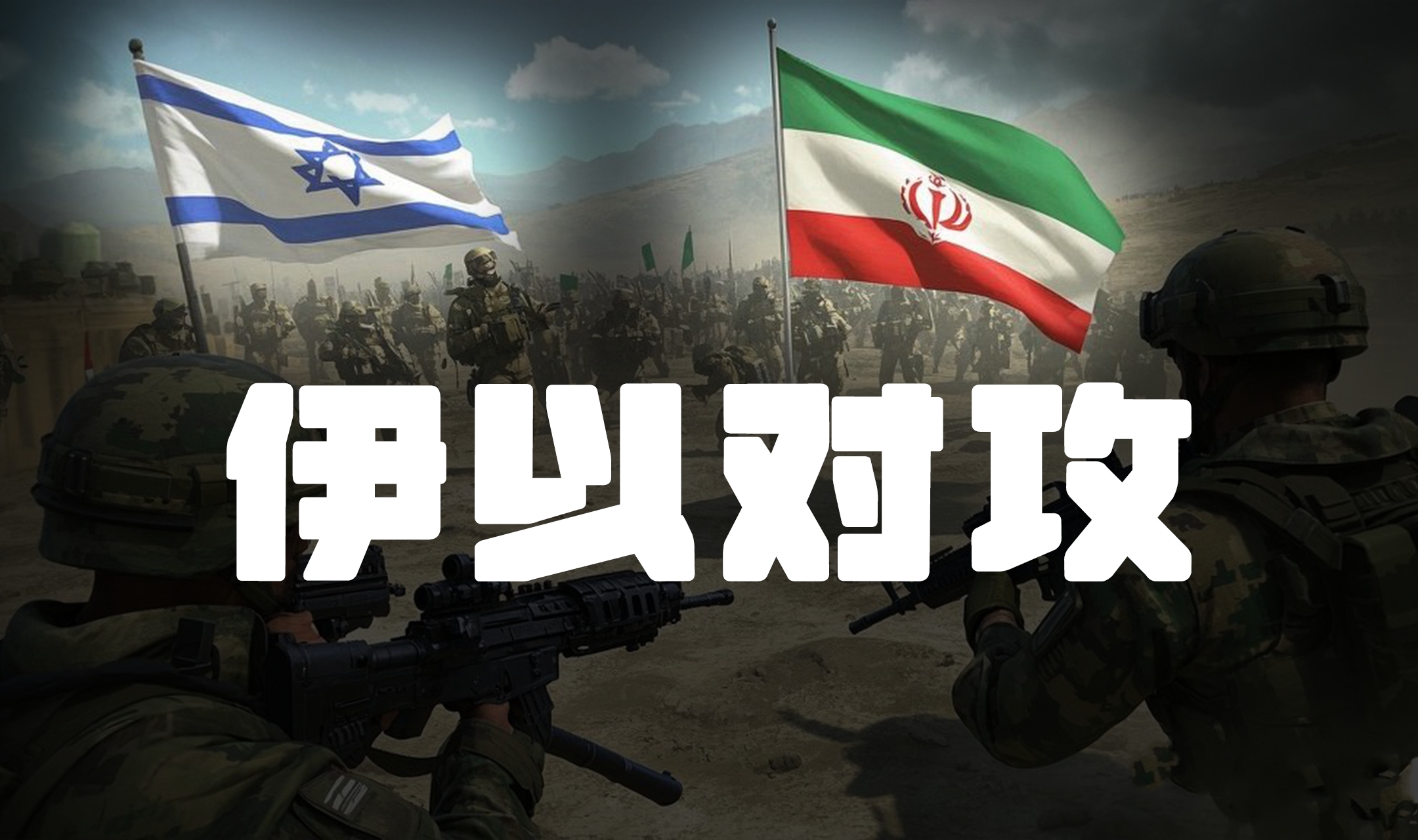 【伊以对攻】仗都打到这份上了,伊朗空军去哪了?-飞趣-飞趣-哔哩哔哩视频